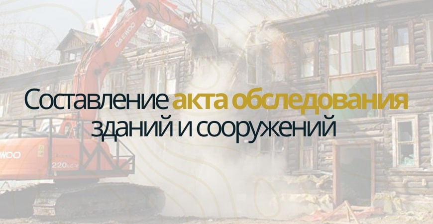 Акт обследования объекта недвижимости в Ленинске