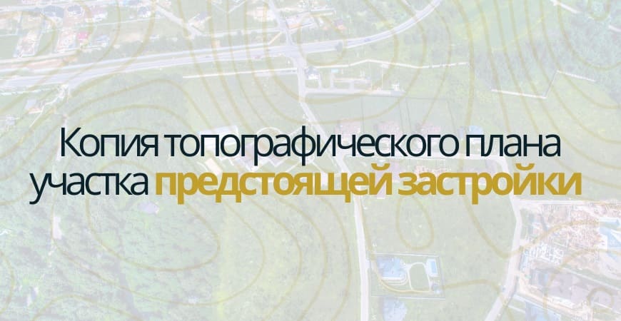 Копия топографического плана участка в Ленинске