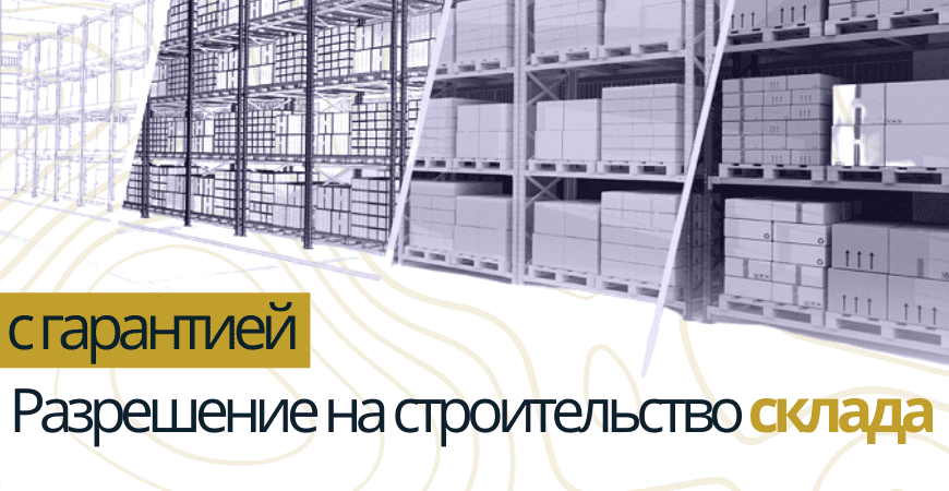 Разрешение на строительство склада в Ленинске