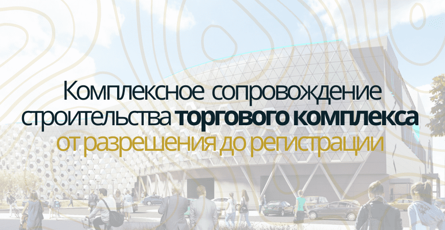 Сопровождение строительства торгового центра в Ленинске