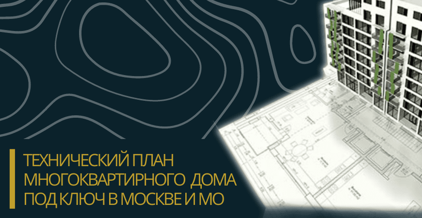 Технический план многоквартирного дома под ключ в Ленинске