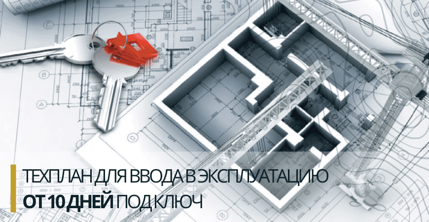 Технический план для ввода в эксплуатацию в Ленинске