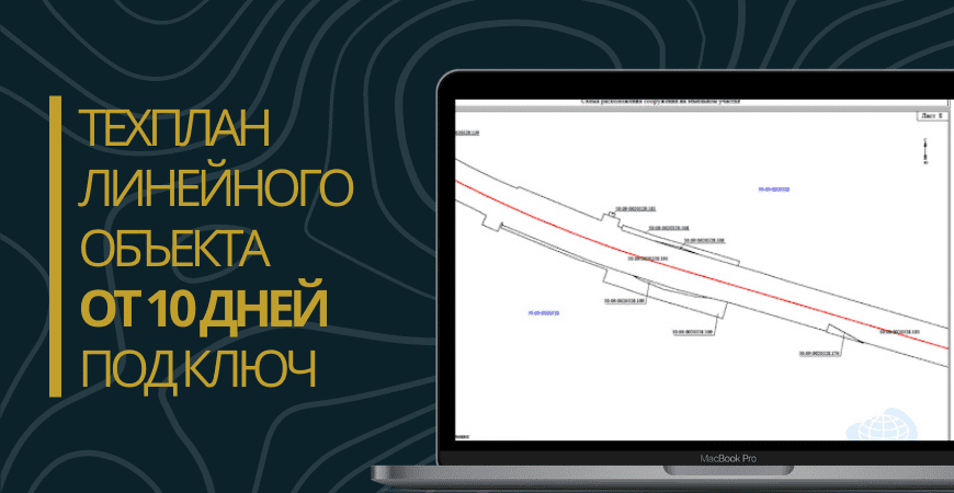 Технический план линейного объекта под ключ в Ленинске