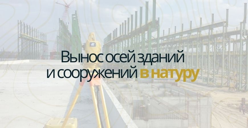 Вынос осей зданий и сооружений в Ленинске