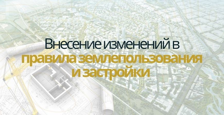 Внесение изменений в ПЗЗ в Ленинске