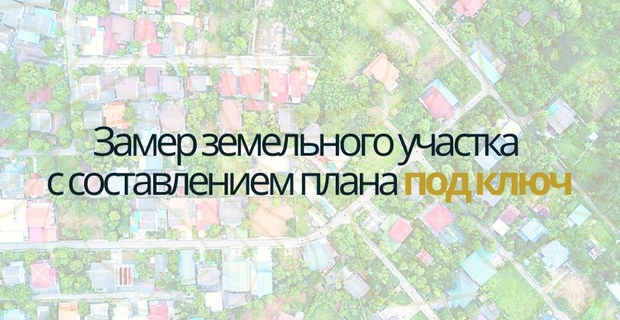 Замер земельного участка в Ленинске